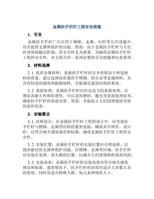 金属扶手栏杆工程安全措施