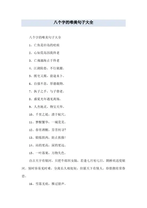 八个字的唯美句子大全