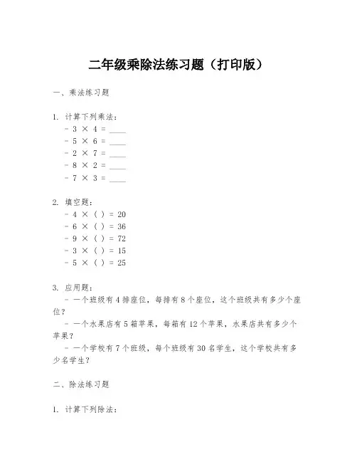 二年级乘除法练习题(打印版)
