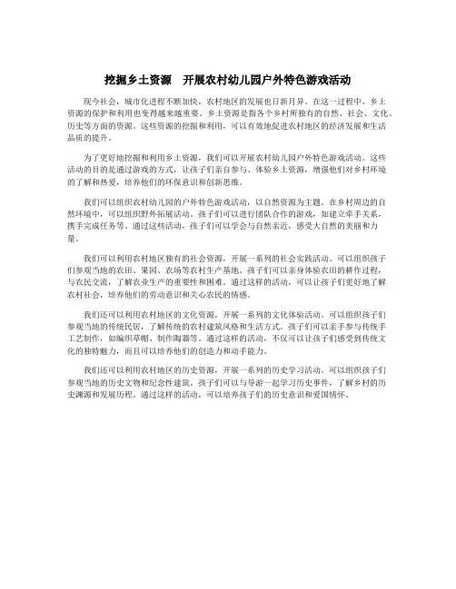 挖掘乡土资源 开展农村幼儿园户外特色游戏活动