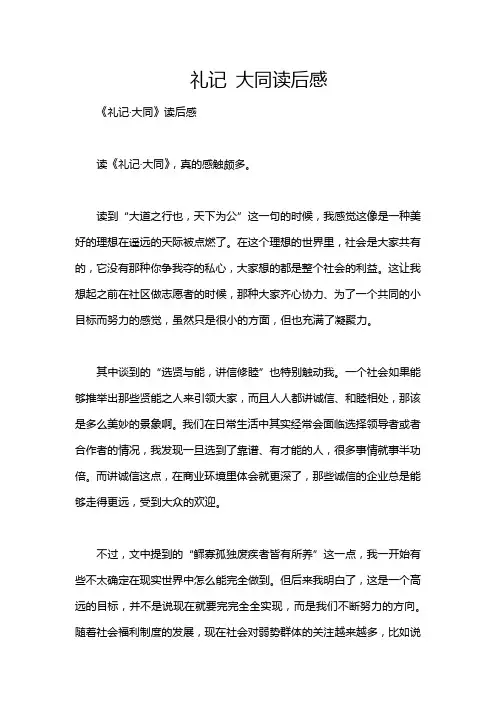 礼记 大同读后感