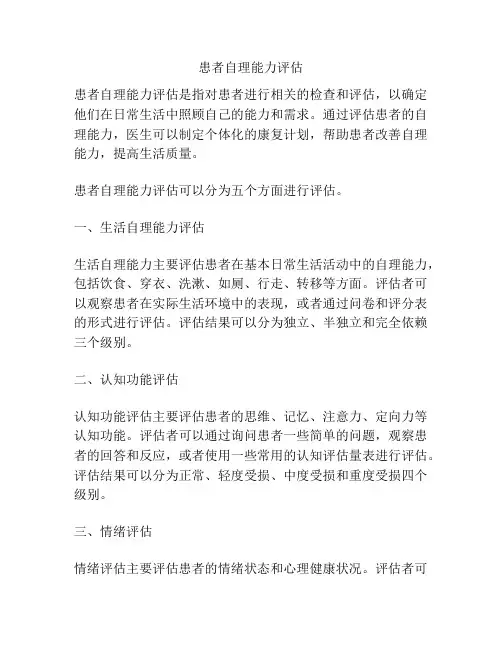 患者自理能力评估