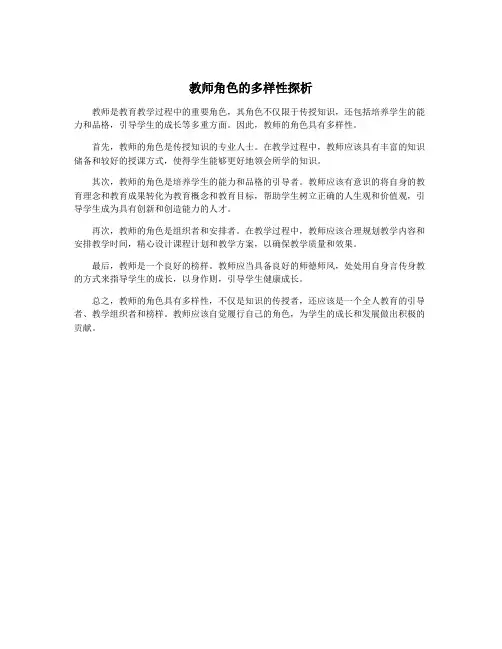 教师角色的多样性探析