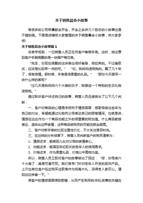 关于销售晨会小故事