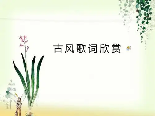 《古风歌曲欣赏》ppt课件