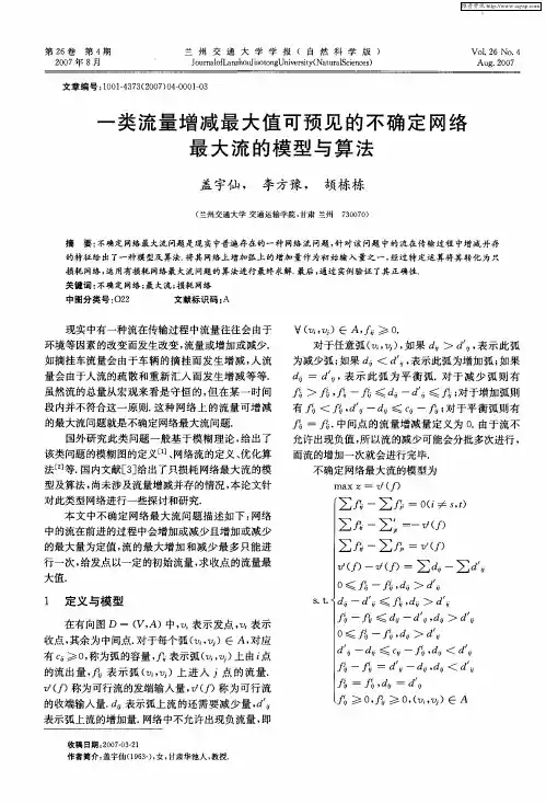 一类流量增减最大值可预见的不确定网络最大流的模型与算法