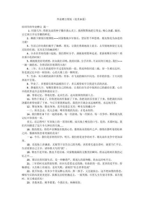 毕业赠言简短(优秀9篇)