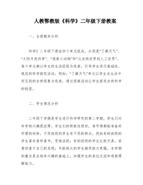 人教鄂教版《科学》二年级下册教案