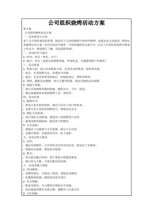 公司组织烧烤活动方案