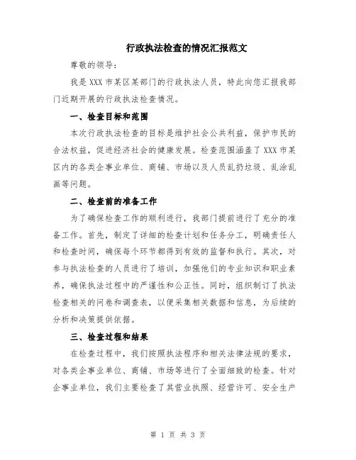 行政执法检查的情况汇报范文