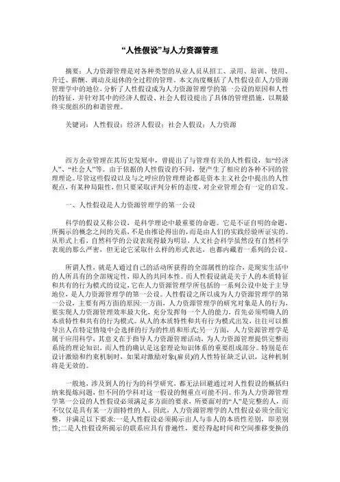 “人性假设”与人力资源管理