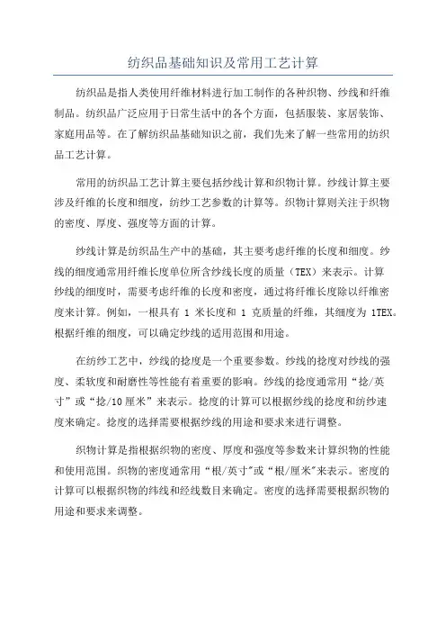 纺织品基础知识及常用工艺计算