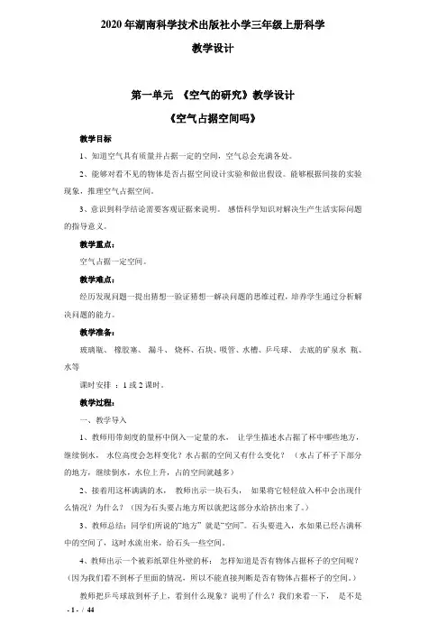 2020年湖南科学技术出版社小学三年级上册《科学》全册教案