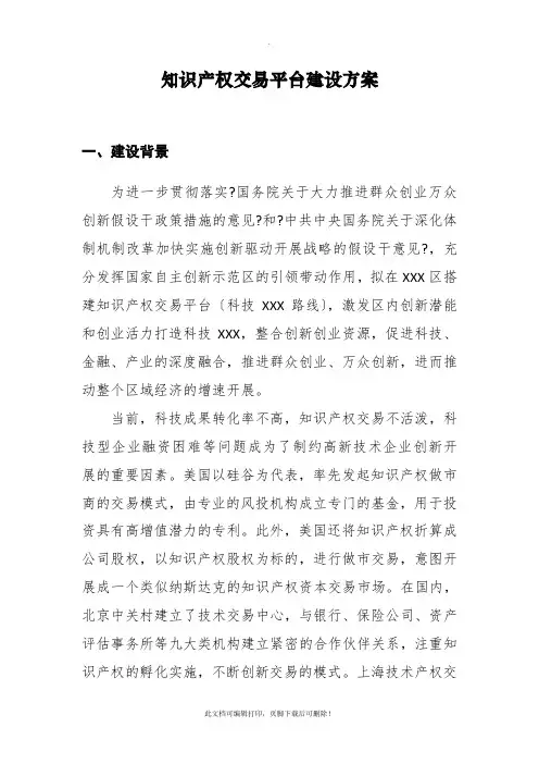 知识产权交易平台建设方案