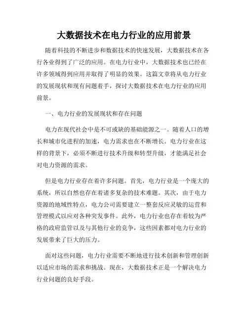 大数据技术在电力行业的应用前景