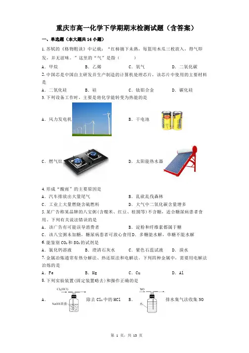 重庆市高一化学下学期期末检测试题(含答案)