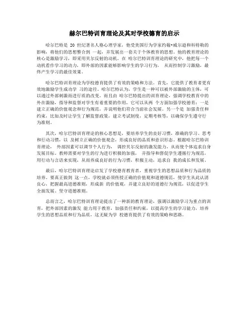 赫尔巴特训育理论及其对学校德育的启示