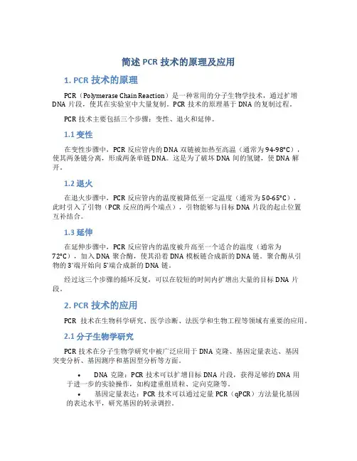 简述pcr技术的原理及应用