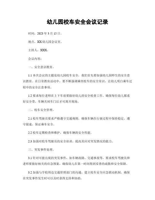 幼儿园校车安全会议记录