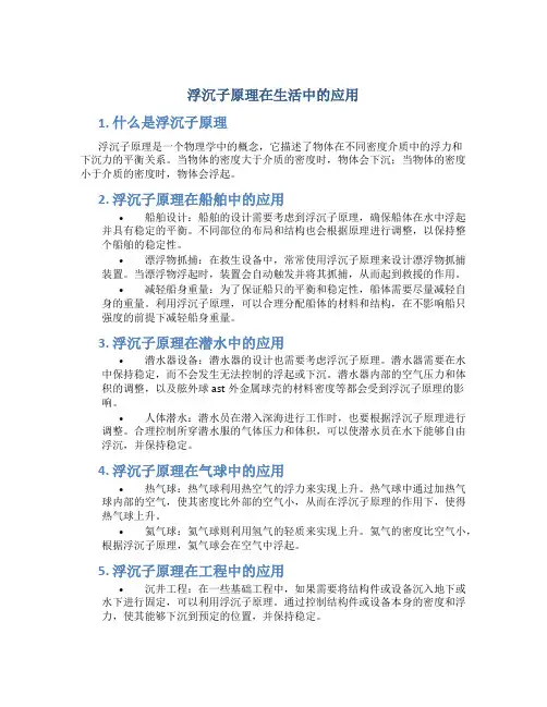 浮沉子原理在生活中的应用