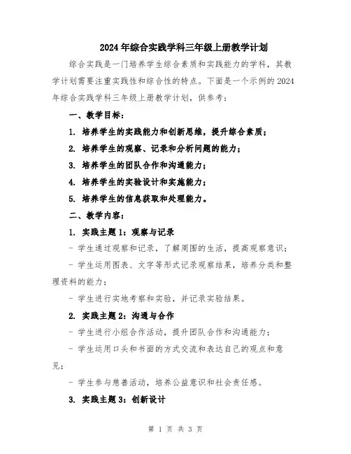 2024年综合实践学科三年级上册教学计划