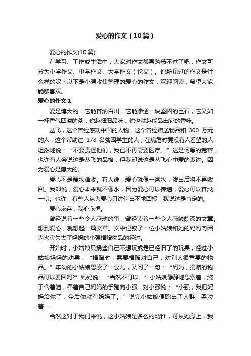 爱心的作文（10篇）
