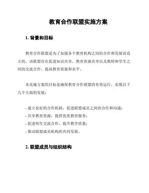 教育合作联盟实施方案