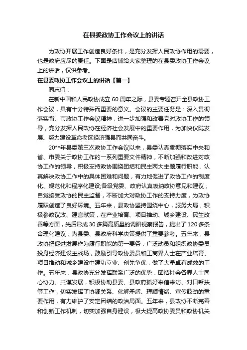 在县委政协工作会议上的讲话