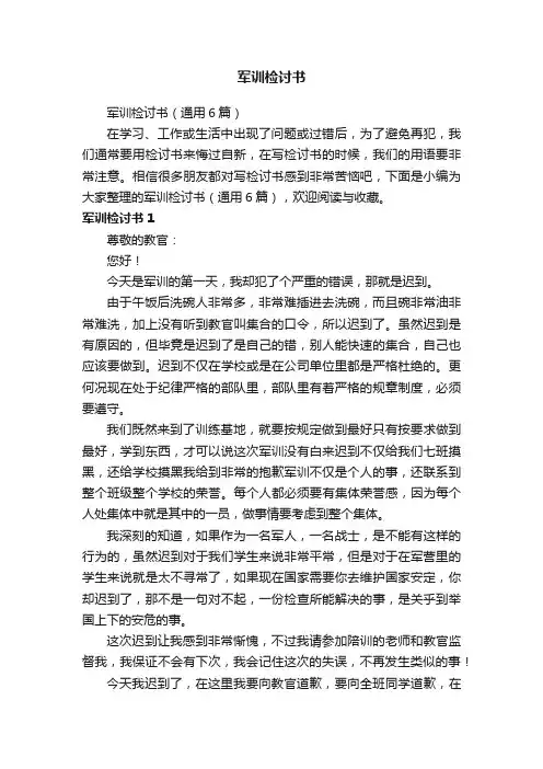 军训检讨书（通用6篇）