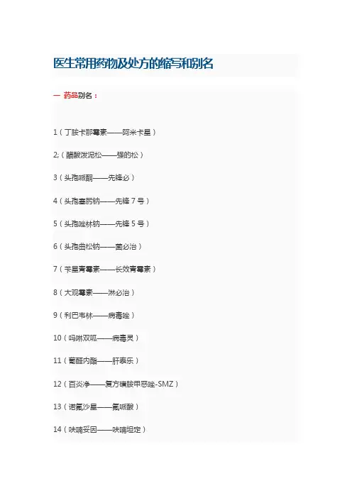 医生常用药物及处方的缩写和别名