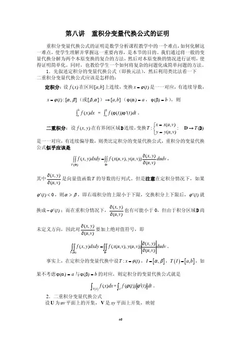 8.重积分变量代换