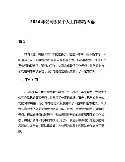 2024年公司职员个人工作总结5篇