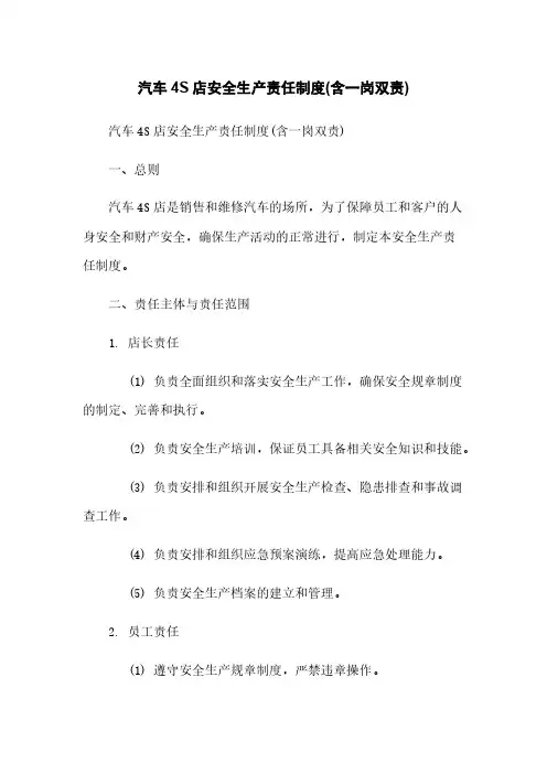 汽车4S店安全生产责任制度(含一岗双责)