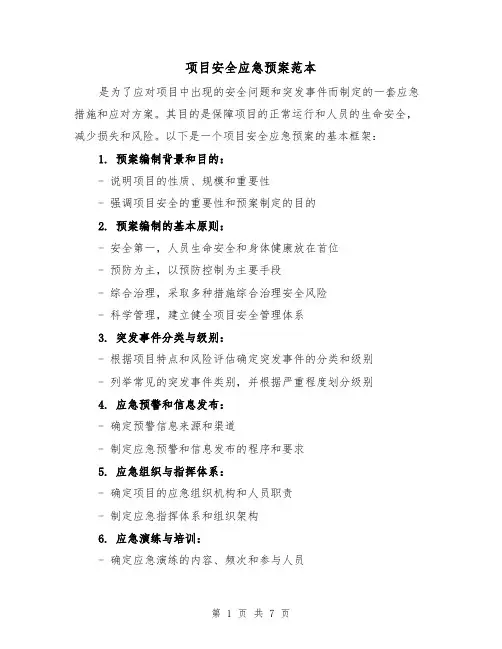 项目安全应急预案范本(三篇)