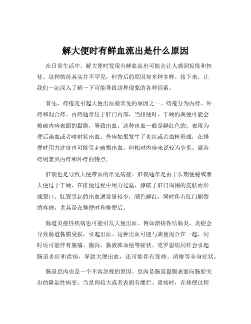 解大便时有鲜血流出是什么原因