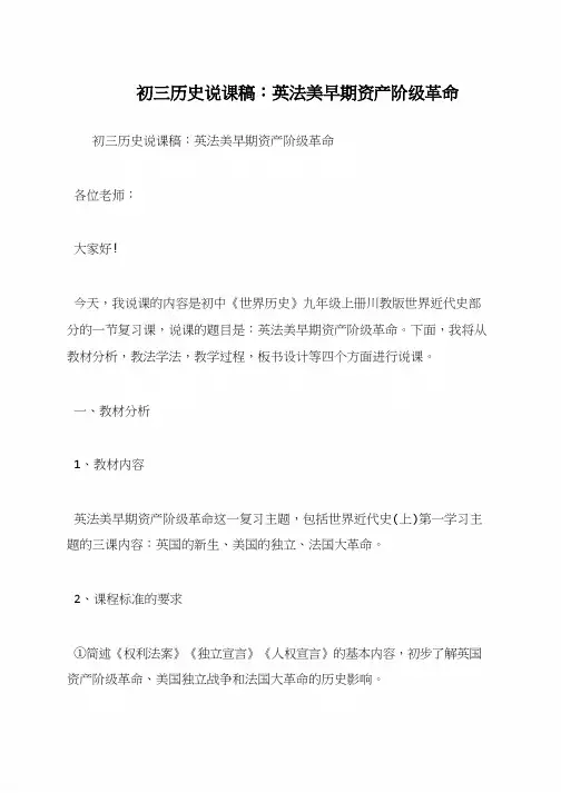 初三历史说课稿：英法美早期资产阶级革命
