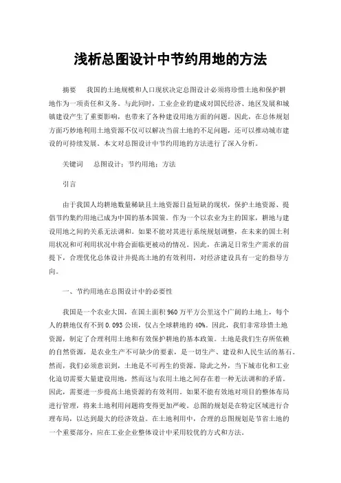 浅析总图设计中节约用地的方法