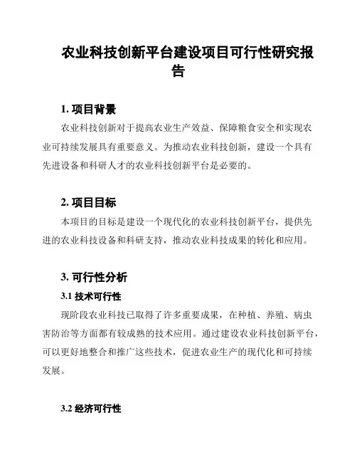 农业科技创新平台建设项目可行性研究报告