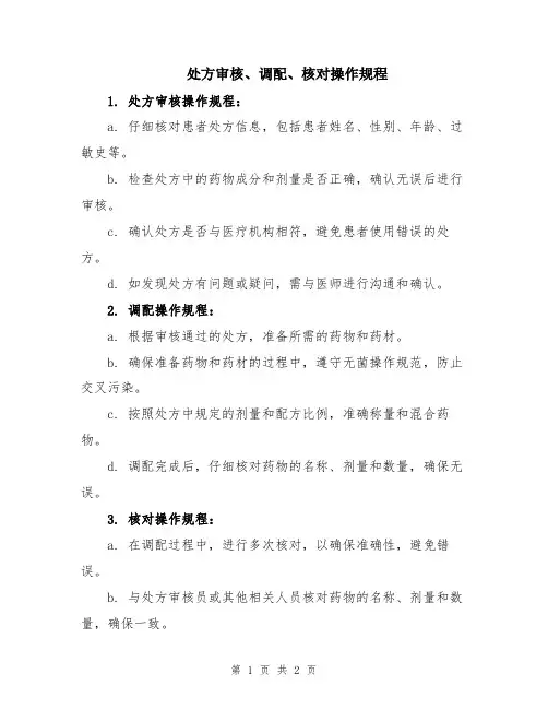 处方审核、调配、核对操作规程