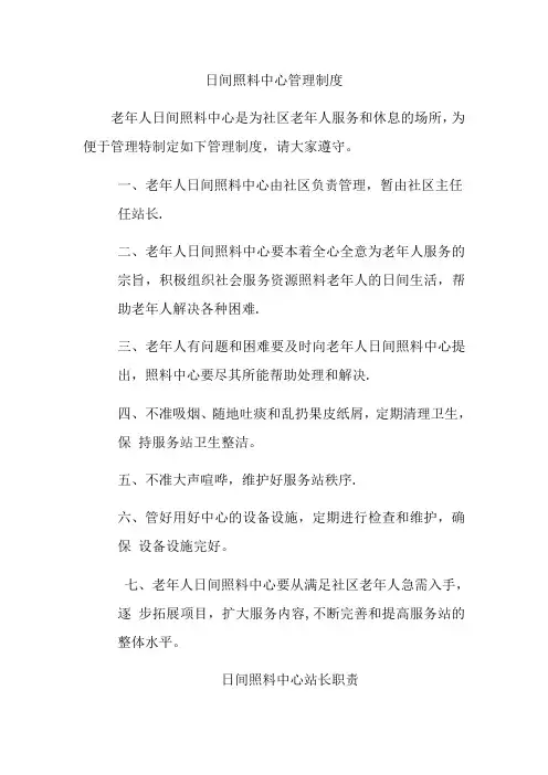日间照料中心管理制度