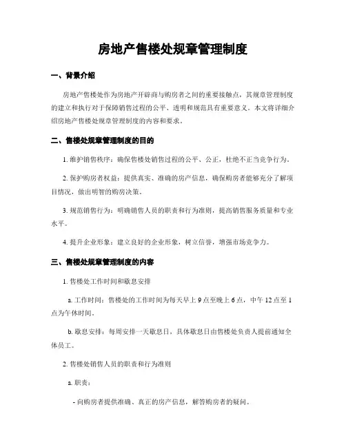 房地产售楼处规章管理制度