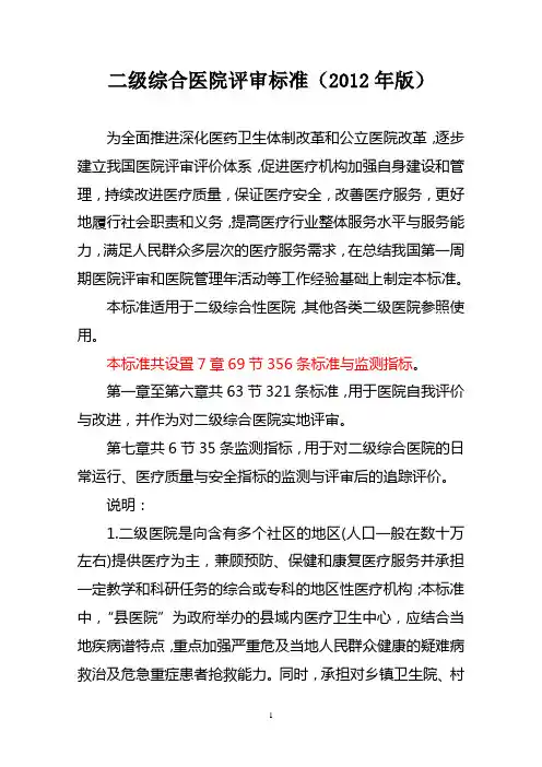 二级医院评审标准(2012年)版