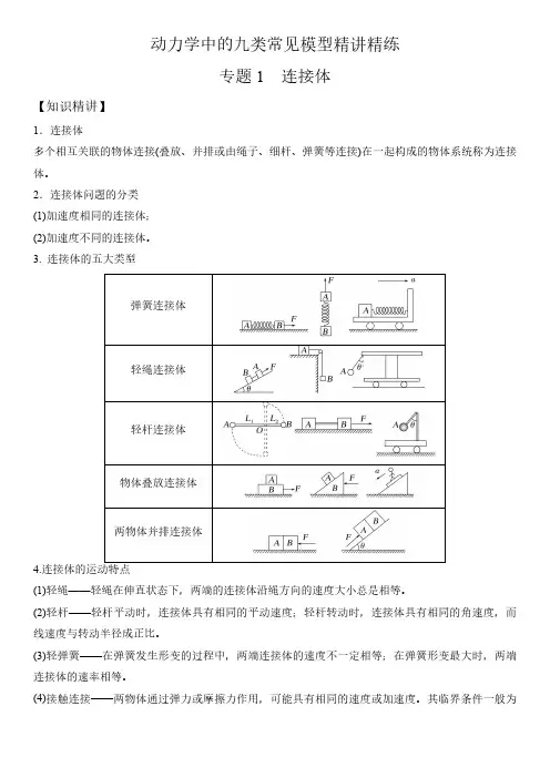 专题1连接体(教师版)--2025版动力学中的九类常见模型精讲精练讲义