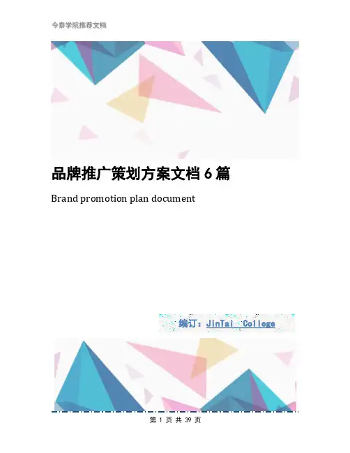 品牌推广策划方案文档6篇