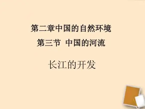 八年级地理上册 第二章第三节中国的河流—长江课件