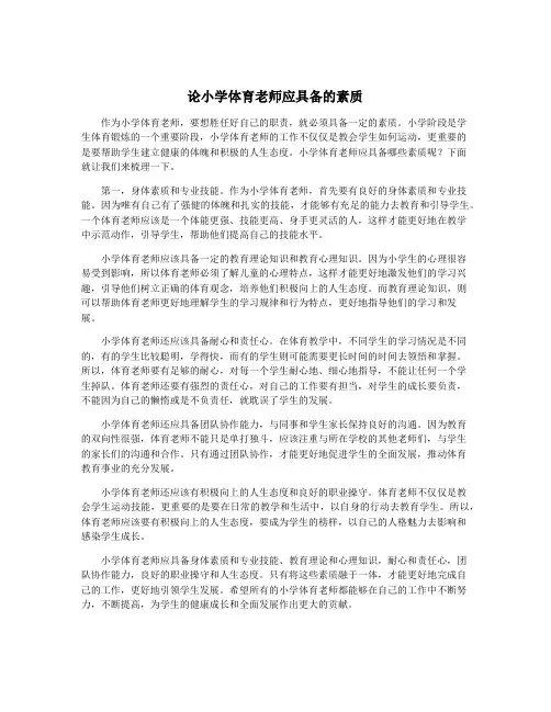 论小学体育老师应具备的素质
