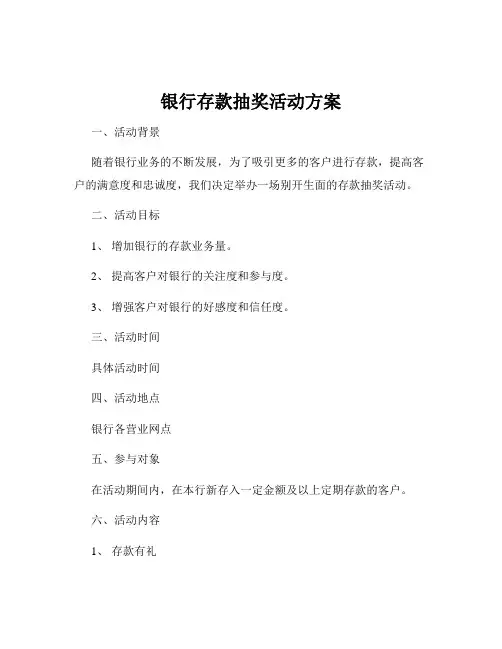 银行存款抽奖活动方案