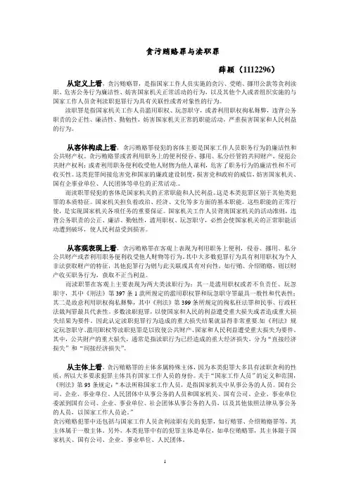 贪污贿赂罪与渎职罪