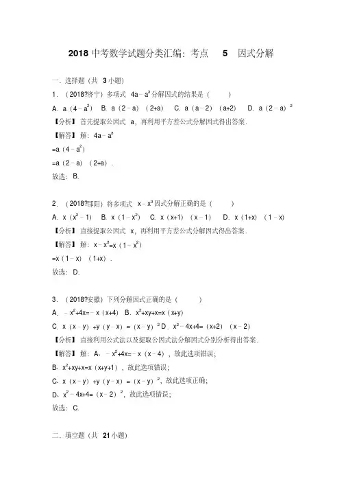 2018年中考数学试题分类汇编解析(5)因式分解
