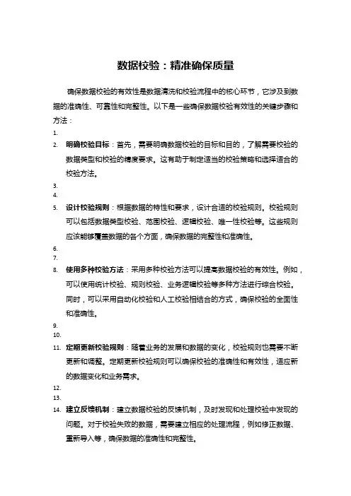 数据校验：精准确保质量